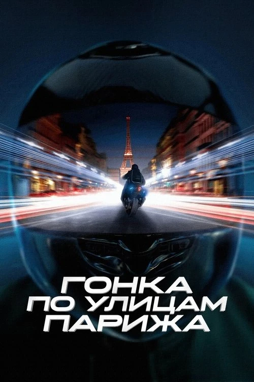 Гонка по улицам Парижа смотреть онлайн
