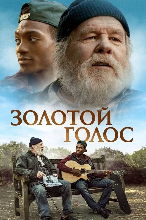 Золотой голос (2025)