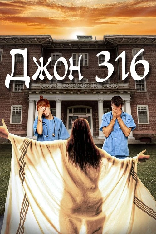 Джон, палата 316 (2021)