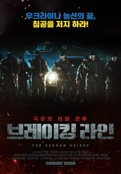 Узкий мост (2021)
