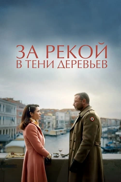 За рекой, в тени деревьев смотреть онлайн