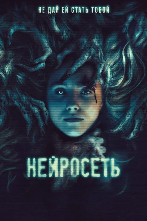 Нейросеть (2022)