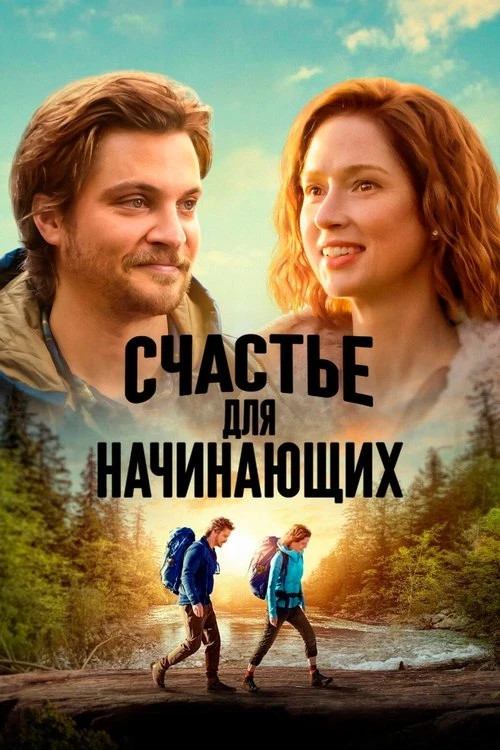 Счастье для начинающих смотреть онлайн