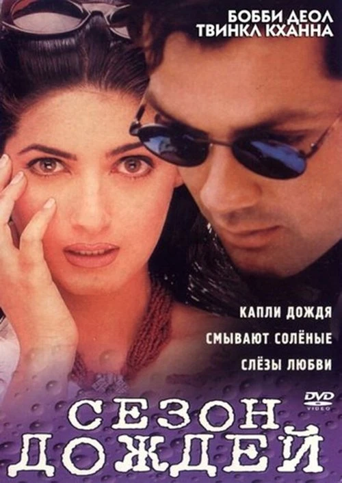 Сезон дождей смотреть онлайн