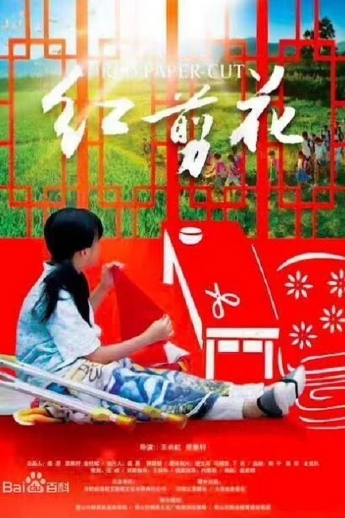 Красная бумага (2017)