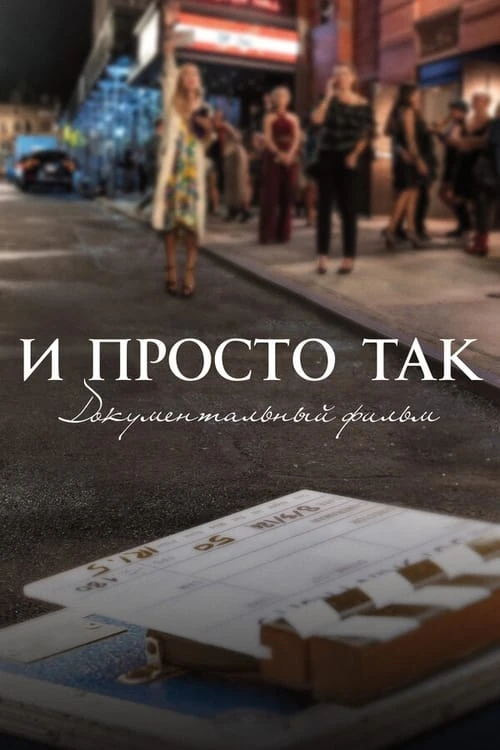 И просто так... Документальный Фильм смотреть онлайн