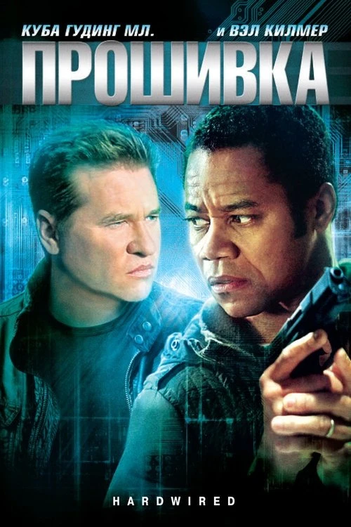 Прошивка (2009)