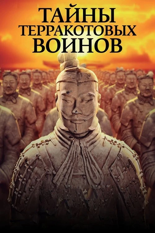 Тайны терракотовых воинов смотреть онлайн