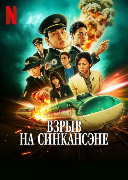 Взрыв скоростного поезда (2025)