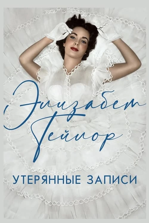 Элизабет Тейлор: Утерянные записи смотреть онлайн