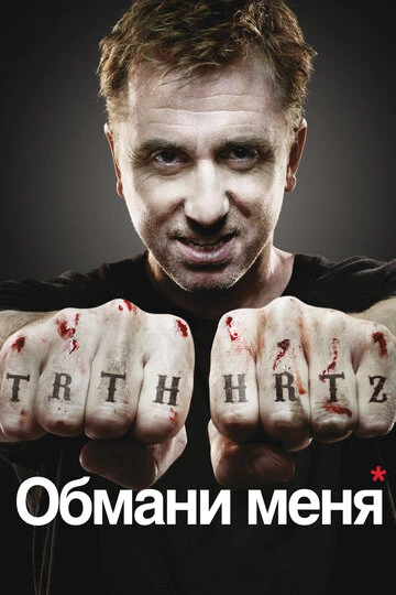 Обмани меня / Теория Лжи (2009)