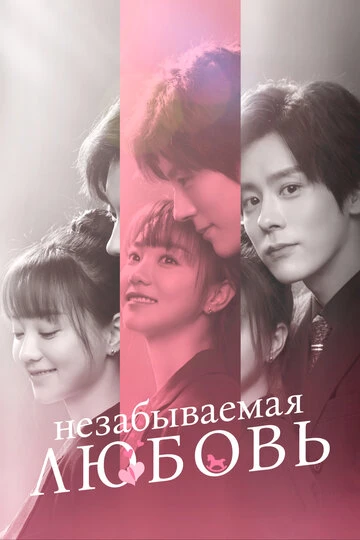 Незабываемая любовь / Возлюбленный незнакомец (2021)