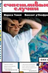  Счастливые случаи  (2000)