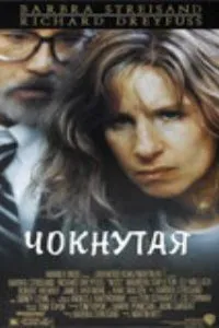  Чокнутая  (1987)