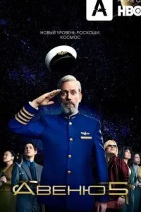  Авеню 5  (2020)