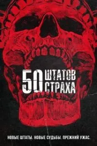  50 штатов страха  (2020)