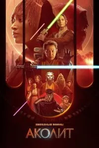  Аколит  (2024)