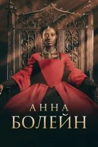  Анна Болейн  (2021)