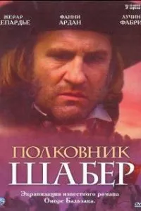  Полковник Шабер  (1994)