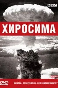  BBC: Хиросима  (2005)