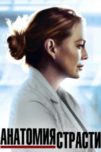  Анатомия страсти  (2005)