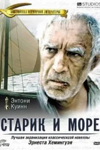  Старик и море  (1990)