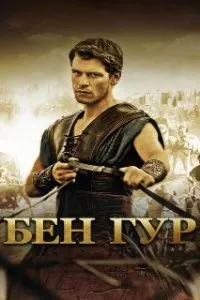  Бен Гур  (2010)