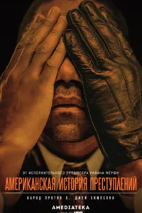  Американская история преступлений  (2016)