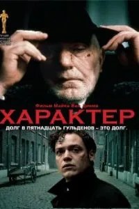  Характер  (1997)