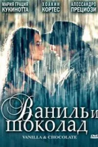  Ваниль и шоколад  (2004)