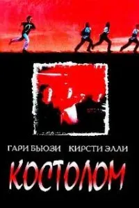  Костолом  (1996)