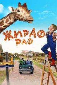  Жираф Раф  (2017)