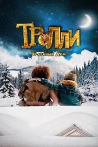  Тролли: Чудесный дом  (2016)