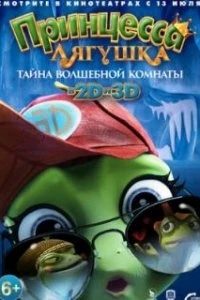  Принцесса-лягушка: Тайна волшебной комнаты  (2016)