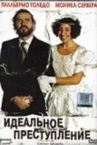  Идеальное преступление  (2004)