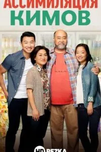  Ассимиляция Кимов  (2016)