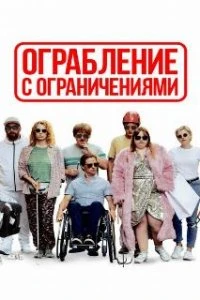  Ограбление с ограничениями  (2019)