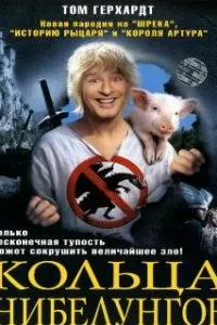  Кольца Нибелунгов  (2005)