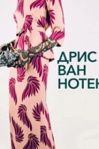  Дрис Ван Нотен  (2017)