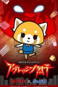  Агрессивная Рэцуко  (2018)