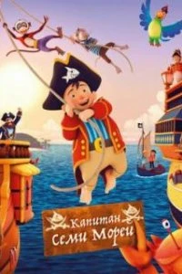  Капитан семи морей  (2018)