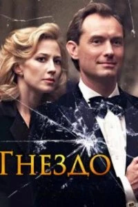  Гнездо  (2019)