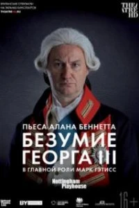  Безумие Георга III  (2018)