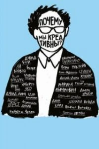  Почему мы креативны?  (2018)