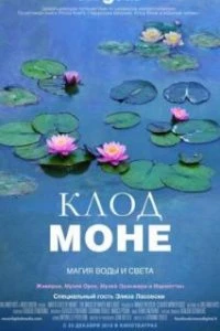  Клод Моне: Магия воды и света  (2018)