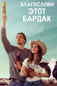  Благослови этот бардак  (2019)