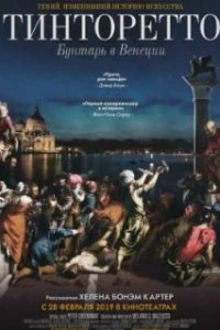  Тинторетто: Бунтарь в Венеции  (2019)