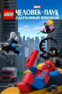 LEGO Marvel Человек-Паук: Одержимый Веномом  (2019)