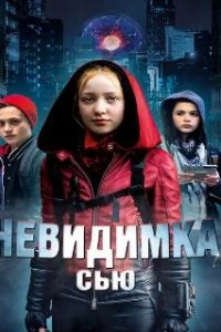  Невидимка Сью  (2018)