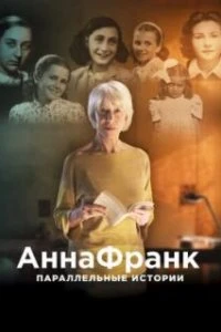  Анна Франк. Параллельные истории  (2019)